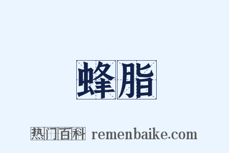 蜂脂是什么意思的图片